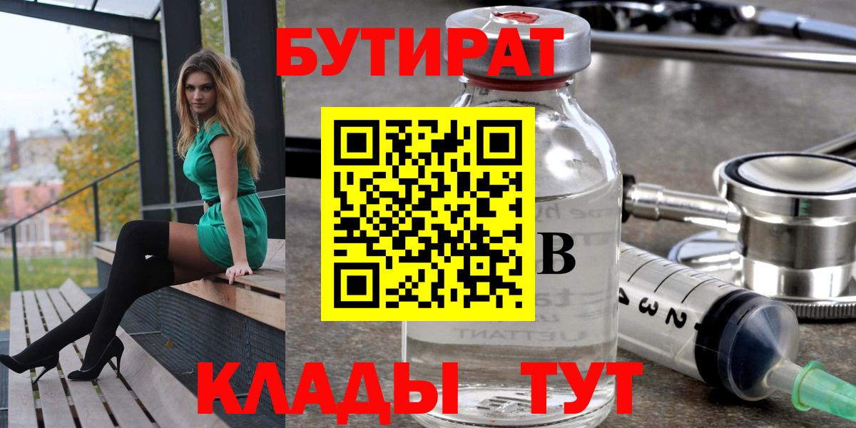 БУТИРАТ 99%  Вход с VPN  Северск 