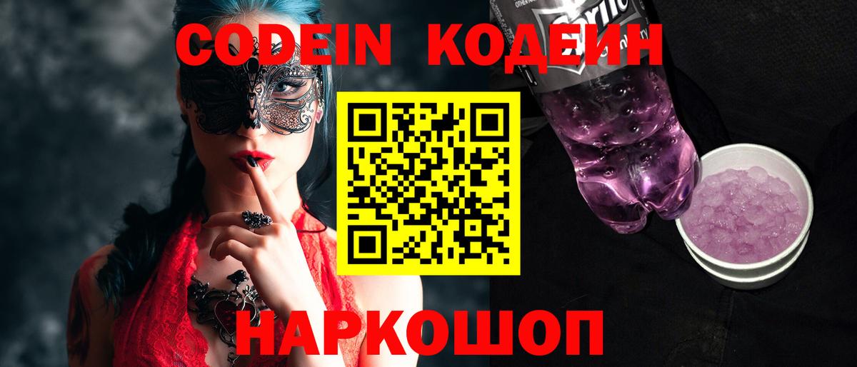 Codein напиток Lean (лин) Северск